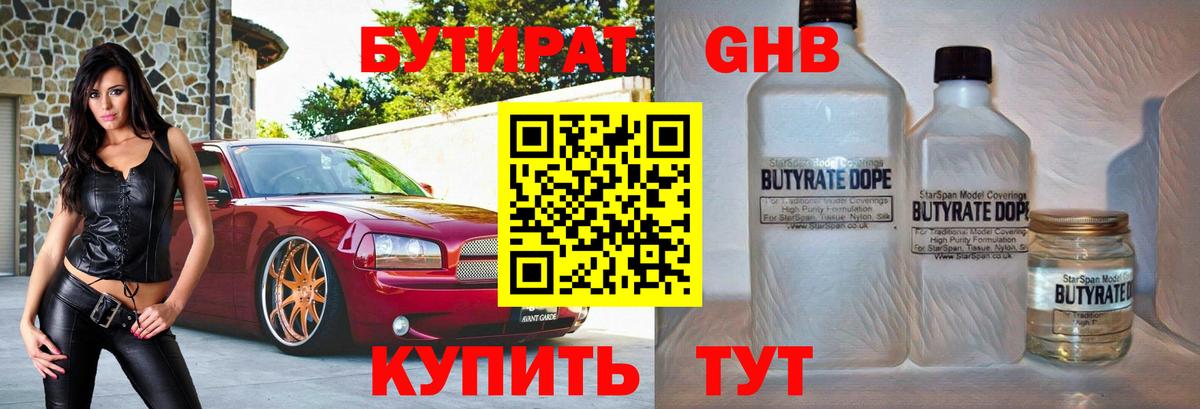 БУТИРАТ оксибутират  Вход с VPN  Кисловодск 
